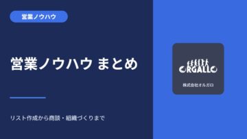 営業ノウハウ29本まとめ｜リスト作成から商談・組織づくりまで｜完全成果報酬の営業支援オルガロの画像
