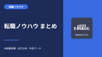 転職ノウハウ49本まとめ｜未経験転職・自己分析・年収データを目的別に整理の画像