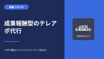 成果報酬型のテレアポ代行｜アポの質はリストとスクリプトで決まるの画像