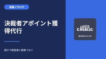決裁者アポイント獲得代行｜完全成果報酬の紹介（リファラル）で決裁者につなぎますの画像