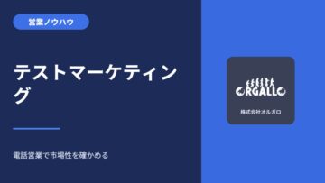テストマーケティングを電話営業で｜成果報酬で市場性を検証するの画像