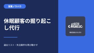 休眠顧客の掘り起こし代行｜過去リスト・失注案件を成果報酬で再活性化の画像