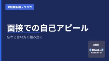 面接での自己アピール｜経験ではなく「培ったスキル」を語る｜株式会社オルガロの画像