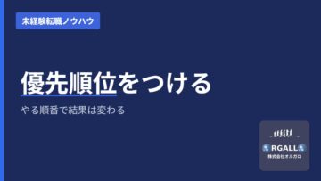 転職の希望条件の優先順位｜譲れない条件の決め方と絞り込み手順｜株式会社オルガロの画像