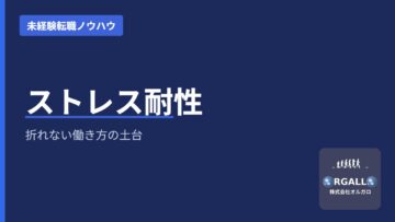 ストレス耐性の伝え方｜苦労した経験を面接で武器にする方法｜株式会社オルガロの画像