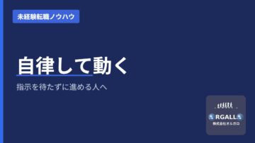 仕事における自律とは｜自分で決めて動く習慣のつくり方｜株式会社オルガロの画像