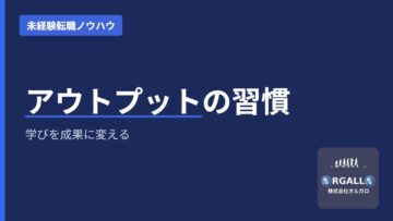 仕事に効くアウトプット習慣｜書くことで差がつく理由｜株式会社オルガロの画像