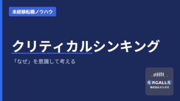 未経験・ポテンシャル採用内定思考・クリティカルシンキングの画像