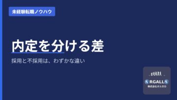 内定を分ける差はどこか｜未経験転職と求人市場のいまのデータ｜オルガロの画像