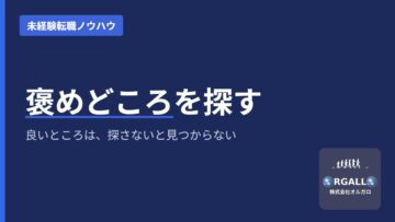 褒めどころを探す｜未経験転職で評価される人の習慣｜オルガロの画像