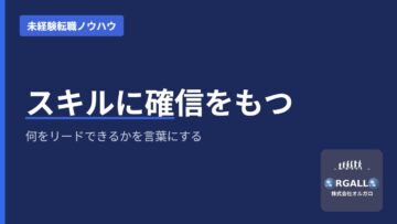 自分のスキルに確信をもつ｜未経験転職で問われる2つの答え｜オルガロの画像