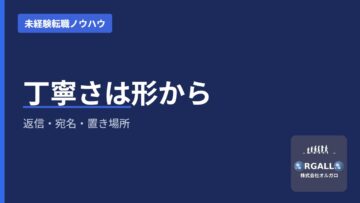 丁寧さは形から入れる｜未経験転職の選考で見られている3点｜オルガロの画像