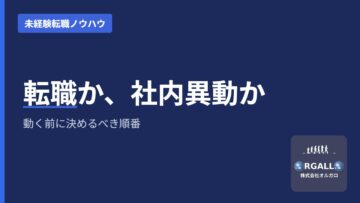 転職するか、社内異動か｜動く前に決めるべき順番｜オルガロの画像