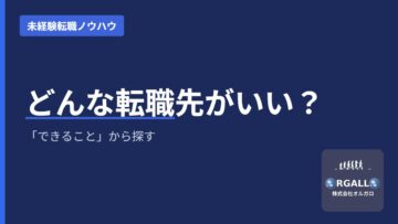 どんな転職先がいい？｜「未経験可」検索で行き詰まる理由｜オルガロの画像
