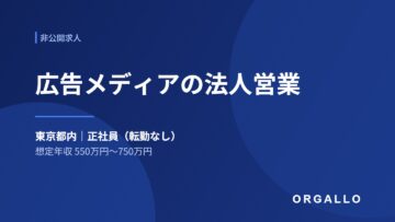 広告メディアの法人営業の非公開求人｜東京都内・年収550〜750万円｜オルガロの画像