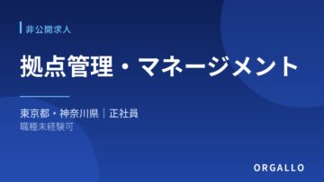 未経験可｜拠点管理・マネージメントの非公開求人｜オルガロの画像