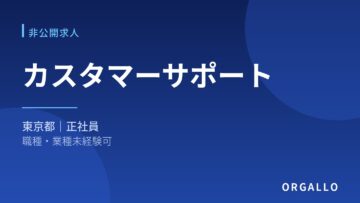 未経験可｜カスタマーサポートの非公開求人｜東京｜オルガロの画像