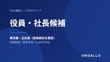 役員・社長候補の非公開求人｜営業統括・東京｜株式会社オルガロの画像
