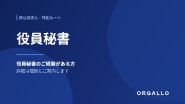 役員秘書の非公開求人｜経験者・特別ルート｜株式会社オルガロの画像