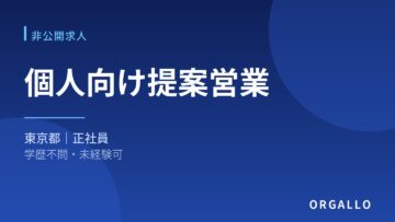 学歴不問｜個人向け提案営業の非公開求人｜東京・高収入｜オルガロの画像