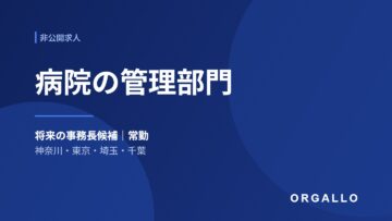 医療施設の管理部門・事務長候補の非公開求人｜首都圏の医療法人グループ｜オルガロの画像