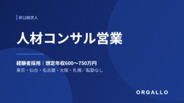 人材コンサルティング営業の非公開求人｜上場企業グループ・経験者採用｜オルガロの画像