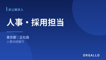 人事・採用担当の非公開求人｜東京・人事未経験可｜オルガロの画像