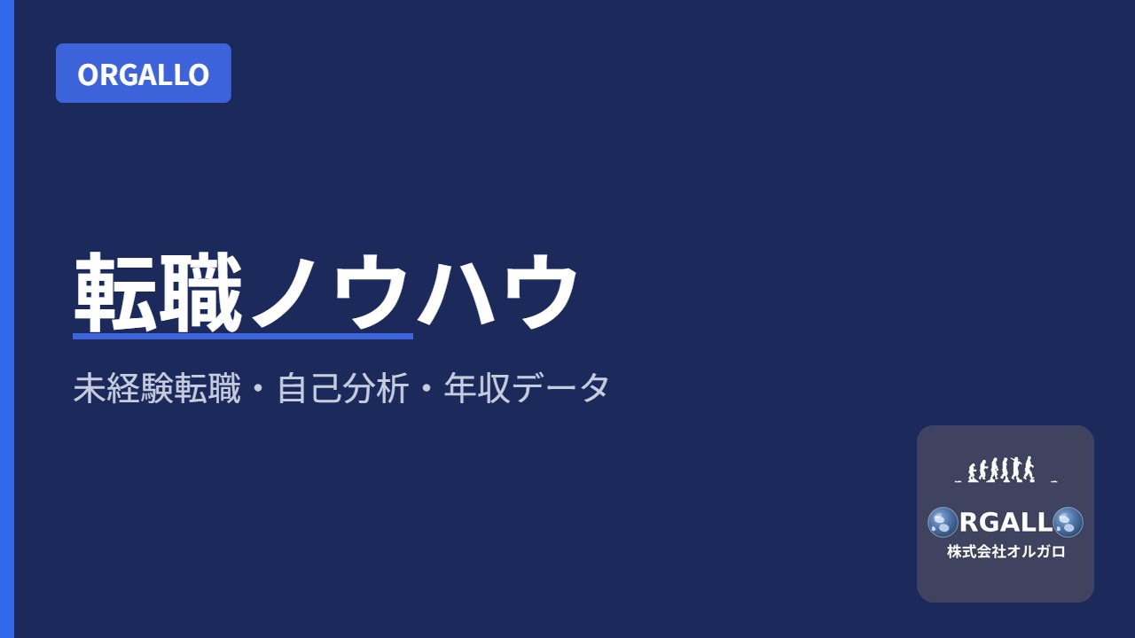 求人票には書かれていない5つのこと｜会社選びで見るべき視点｜オルガロの画像