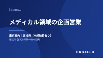 メディカル領域の企画営業の非公開求人｜東京都内・未経験枠あり｜オルガロの画像