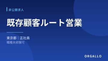 未経験可｜既存顧客向けルート営業の非公開求人｜東京｜オルガロの画像