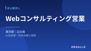 Webコンサル営業の非公開求人｜東京・役員候補｜オルガロの画像
