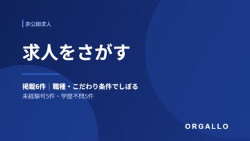 非公開求人12件｜職種・こだわり条件でしぼって探す｜株式会社オルガロの画像