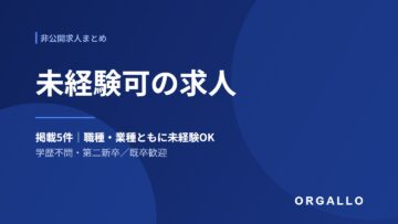 未経験可の非公開求人6件｜職種・業種未経験から応募できる｜オルガロの画像
