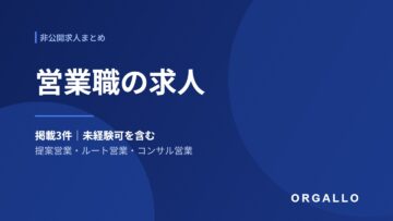 営業職の非公開求人7件｜未経験可から役員候補まで｜オルガロの画像