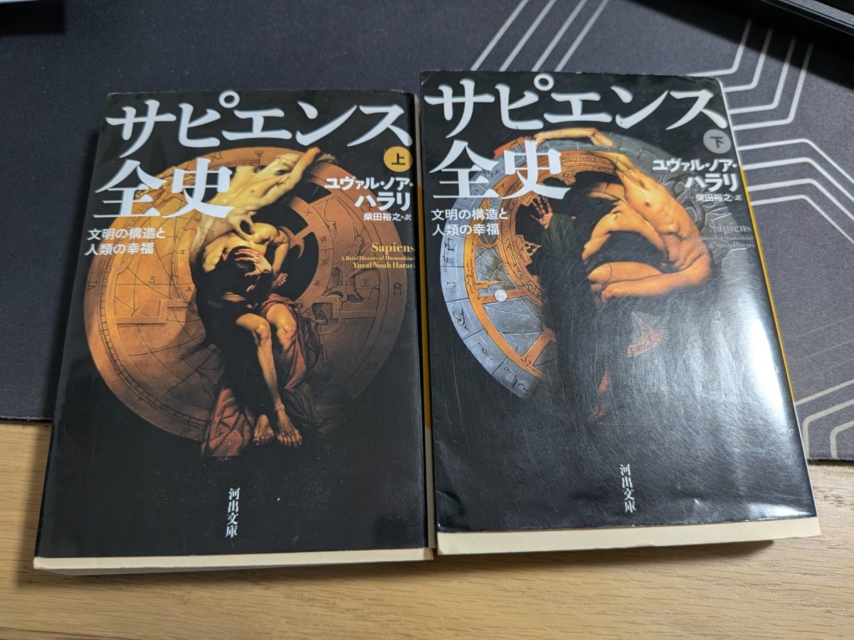 ユヴァル・ノア・ハラリ『サピエンス全史』上下巻(河出文庫)